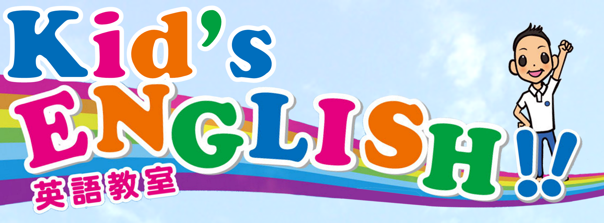 Kid's ENGLSH powered by ジュンスポーツクラブ