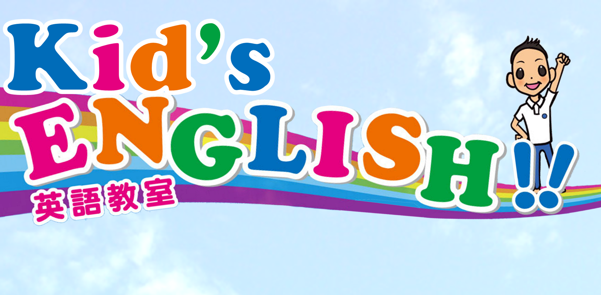 Kid's ENGLSH powered by ジュンスポーツクラブ